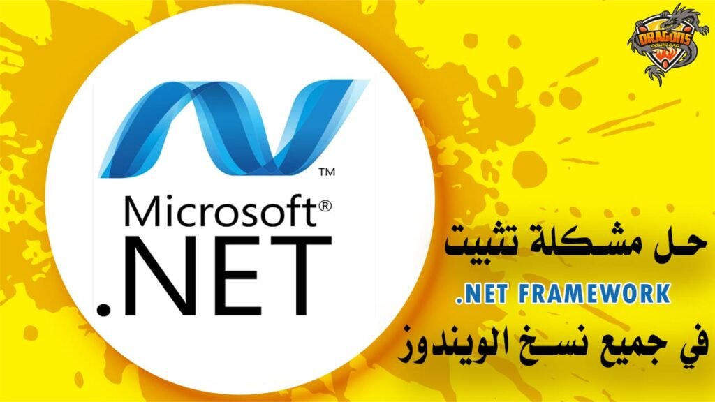حل مشكلة تثبيت net framework فى ويندوز 7 -8 -8.1 – 10