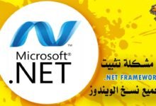 حل مشكلة تثبيت net framework فى ويندوز 7 -8 -8.1 – 10