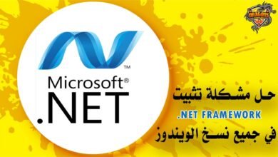حل مشكلة تثبيت net framework فى ويندوز 7 -8 -8.1 – 10