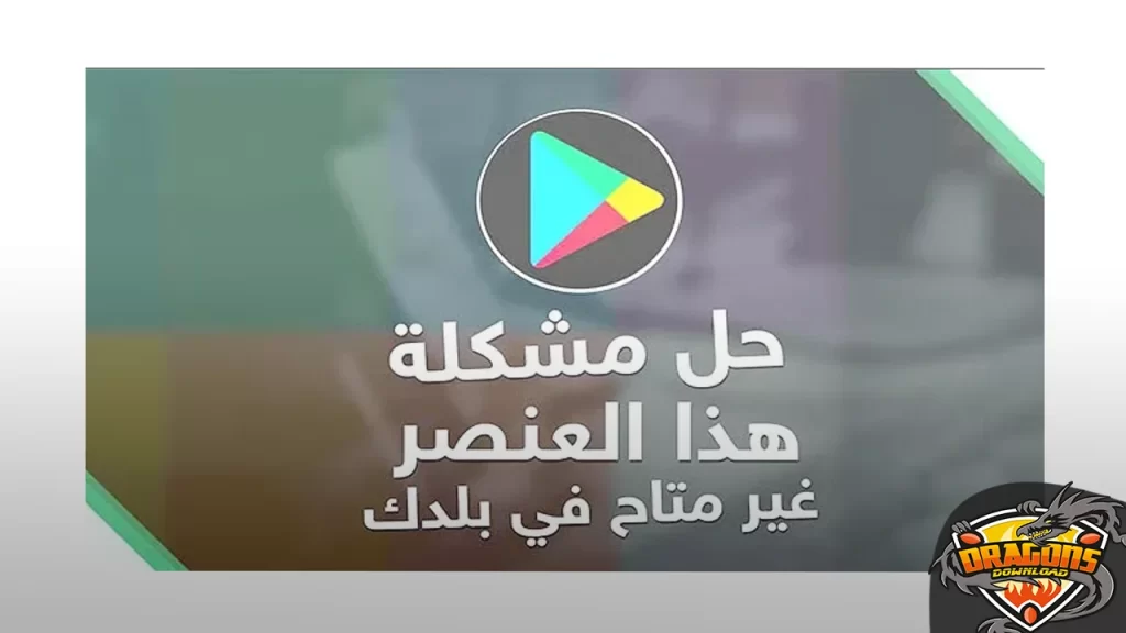 حل مشكلة هذا العنصر غير متاح في بلدك في متجر بلاي