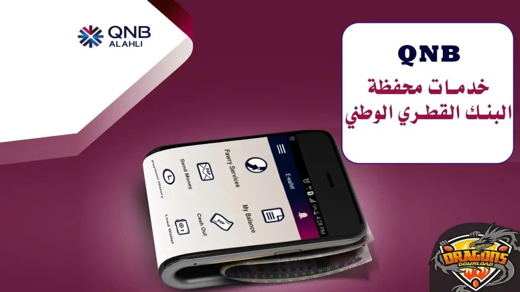 خدمات محفظة QNB البنك القطري الوطني