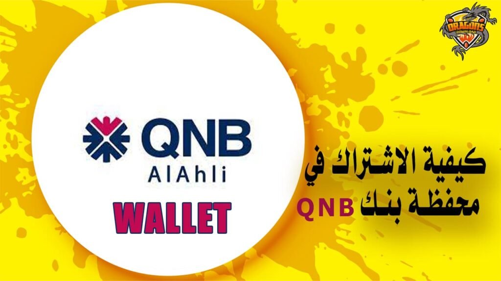 خطوات الاشتراك في محفظة QNB للمعاملات المالية
