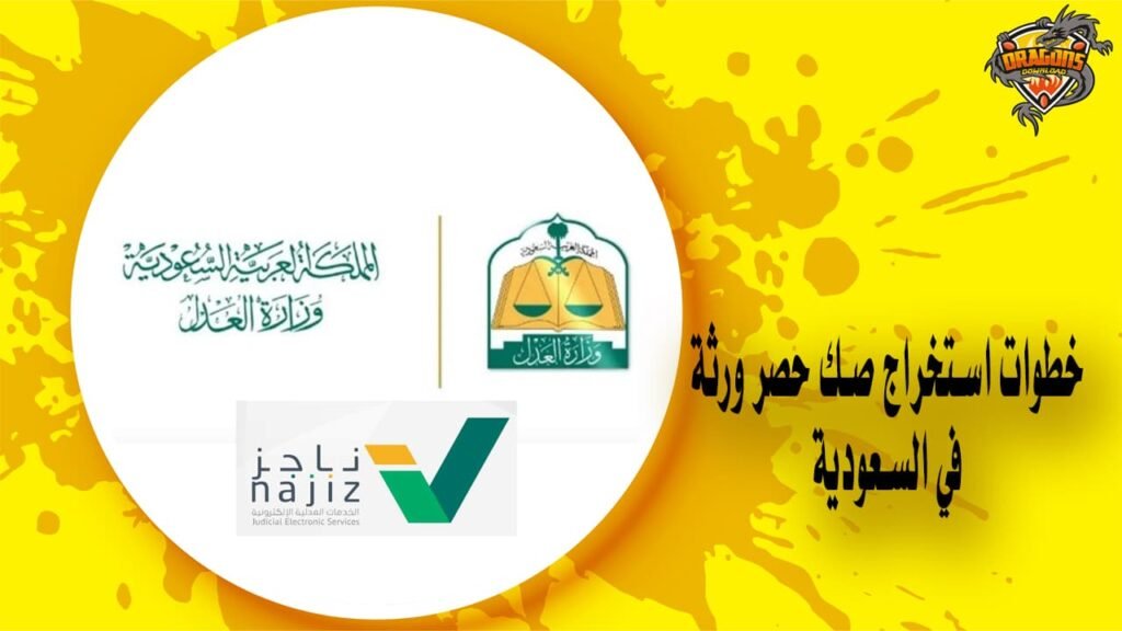 طريقة استخراج صك حصر ورثة في المملكة العربية السعودية