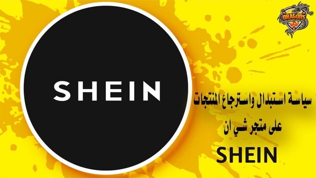 طريقة الاستبدال في شي ان وسياسة الإرجاع والتبديل على المتجر الإلكتروني