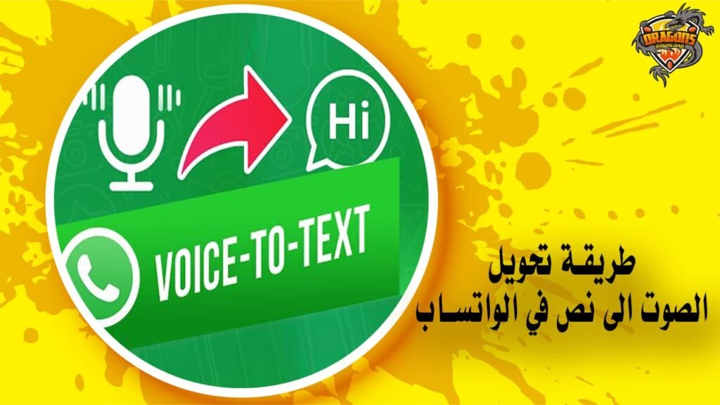 طريقة تحويل الصوت الى نص في الواتساب للاندرويد والايفون