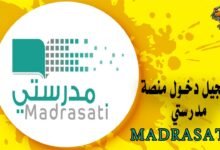 طريقة تسجيل دخول منصة مدرستي التعليمية بالخطوات في السعودية