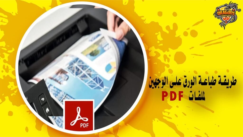طريقة طباعة الورق على الوجهين لملفات البي دي اف