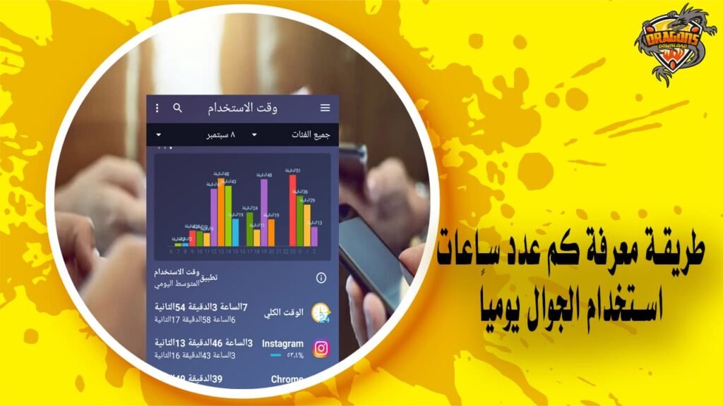 طريقة معرفة كم عدد ساعات استخدام الجوال يومياً