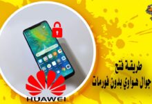 فتح قفل جوال هواوي بدون فورمات eft