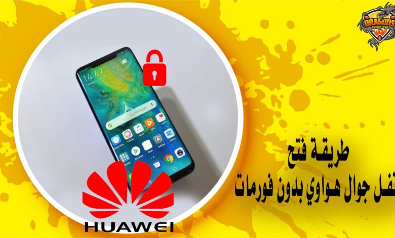 فتح قفل جوال هواوي بدون فورمات eft