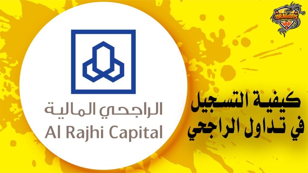 كيف اسجل في تداول الراجحي