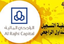 كيف اسجل في تداول الراجحي