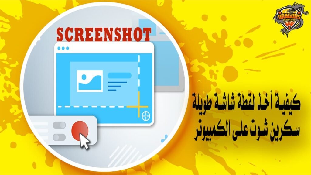 كيفية أخذ لقطة شاشة طويلة سكرين شوت مع التمرير على الكمبيوتر