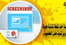 كيفية أخذ لقطة شاشة طويلة سكرين شوت مع التمرير على الكمبيوتر