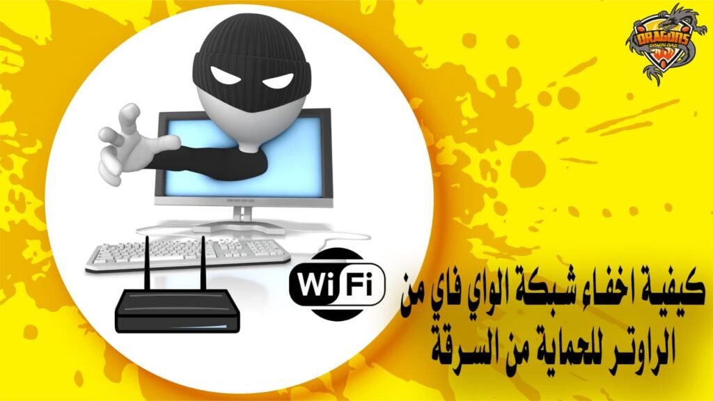 كيفية اخفاء شبكة الواي فاي من الراوتر للحماية من السرقة