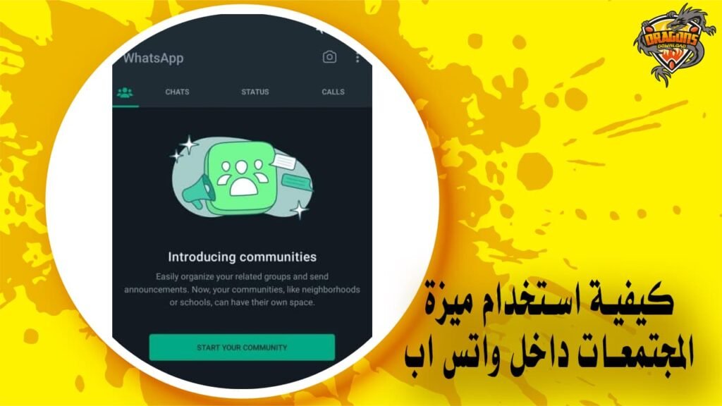 كيفية استخدام ميزة المجتمعات داخل واتس اب