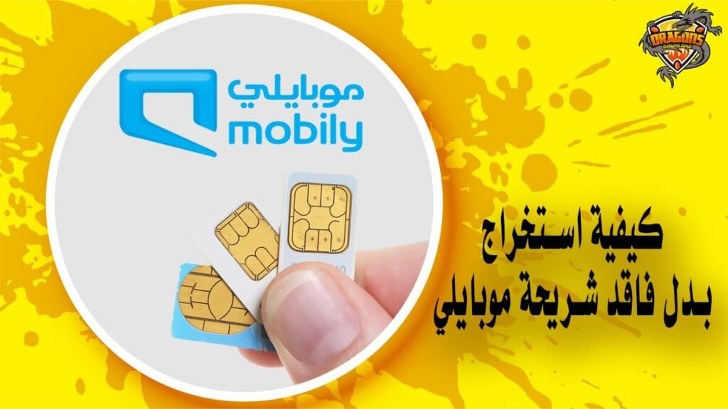 كيفية استخراج بدل فاقد شريحة موبايلي