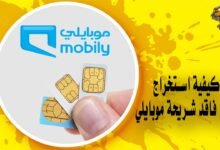 كيفية استخراج بدل فاقد شريحة موبايلي
