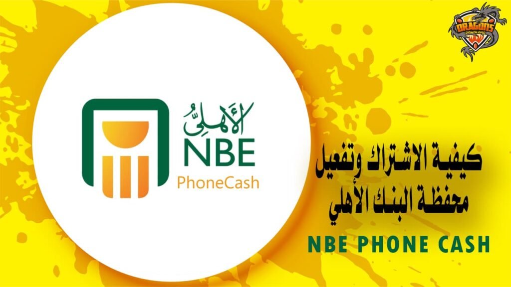 كيفية الاشتراك وتفعيل محفظة البنك الأهلي فون كاش