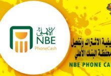 كيفية الاشتراك وتفعيل محفظة البنك الأهلي فون كاش