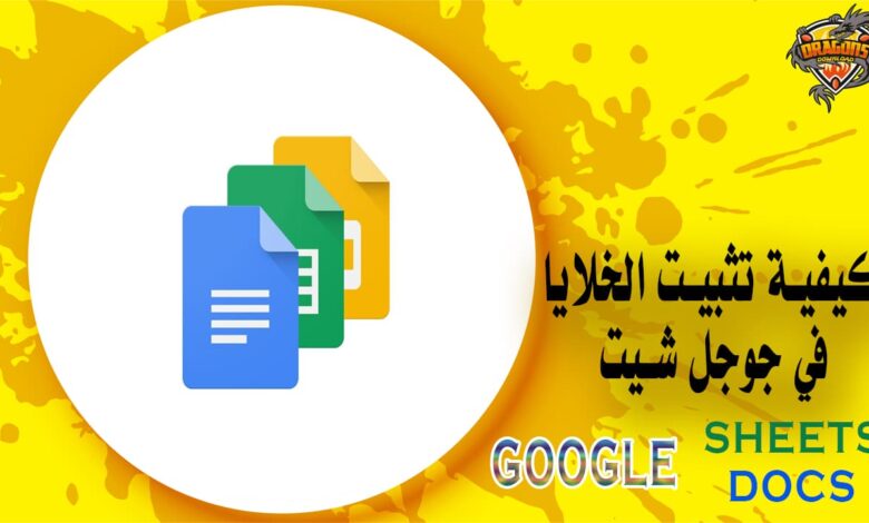 كيفية تثبيت الخلايا في جوجل شيت دون فقد بيانات Google Sheets