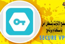 كيفية تحميل برنامج secure vpn للاندرويد والايفون