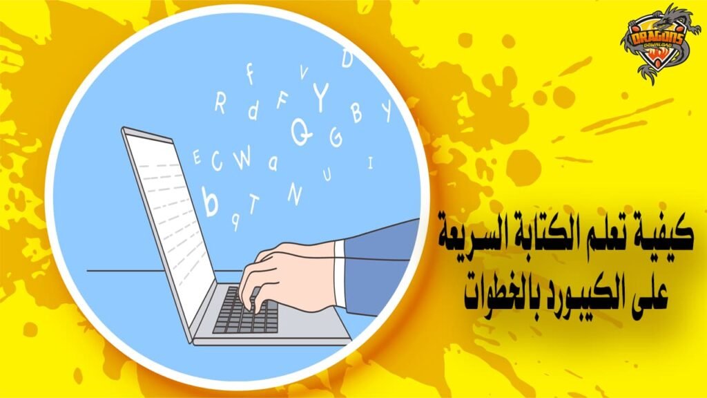 كيفية تعلم الكتابة السريعة على الكيبورد بالخطوات