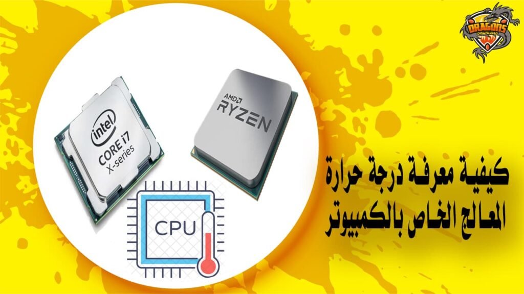 كيفية معرفة درجة حرارة المعالج الخاص بالكمبيوتر