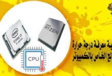 كيفية معرفة درجة حرارة المعالج الخاص بالكمبيوتر
