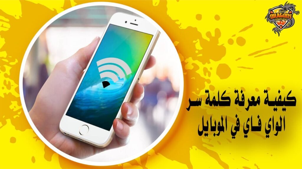 كيفية معرفة كلمة سر الواي فاي في الموبايل