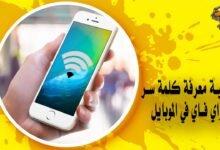 كيفية معرفة كلمة سر الواي فاي في الموبايل