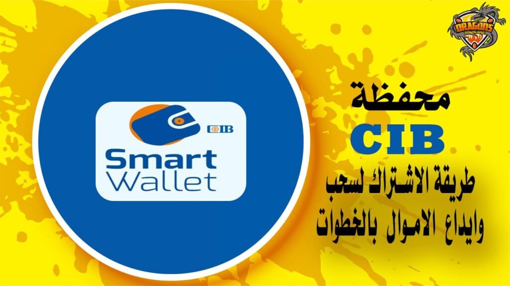 محفظة Cib طريقة الاشتراك لسحب وايداع الاموال بالخطوات