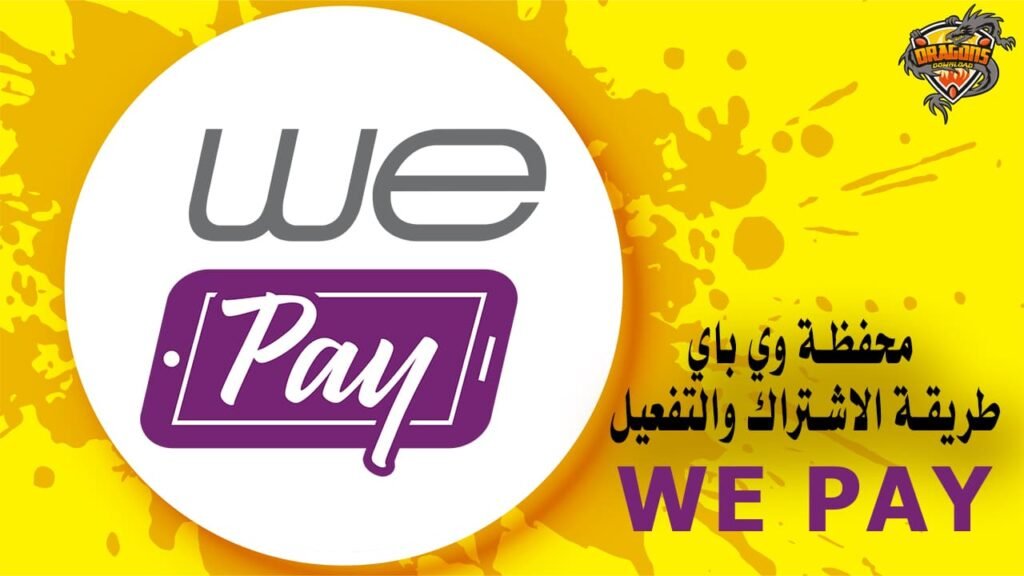 محفظة وي باي We Pay طريقة الاشتراك والتفعيل