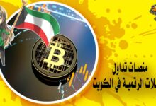 منصات تداول العملات الرقمية في الكويت