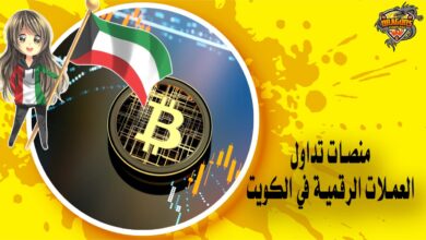 منصات تداول العملات الرقمية في الكويت