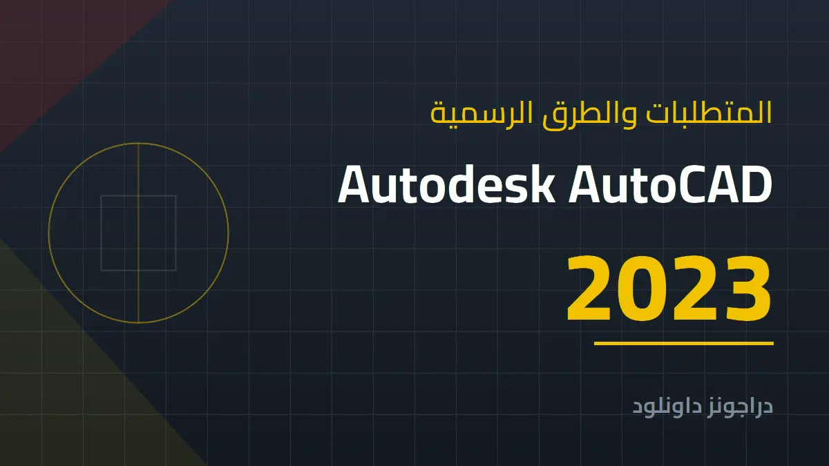 متطلبات تشغيل Autodesk AutoCAD 2023 والطرق الرسمية للحصول عليه