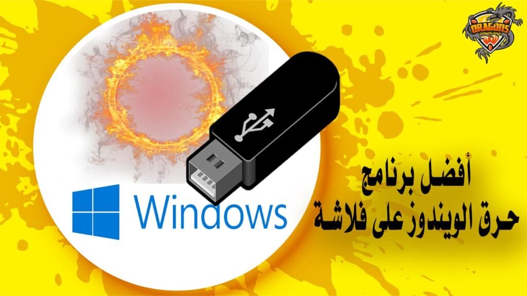أفضل برنامج حرق الويندوز على فلاشة