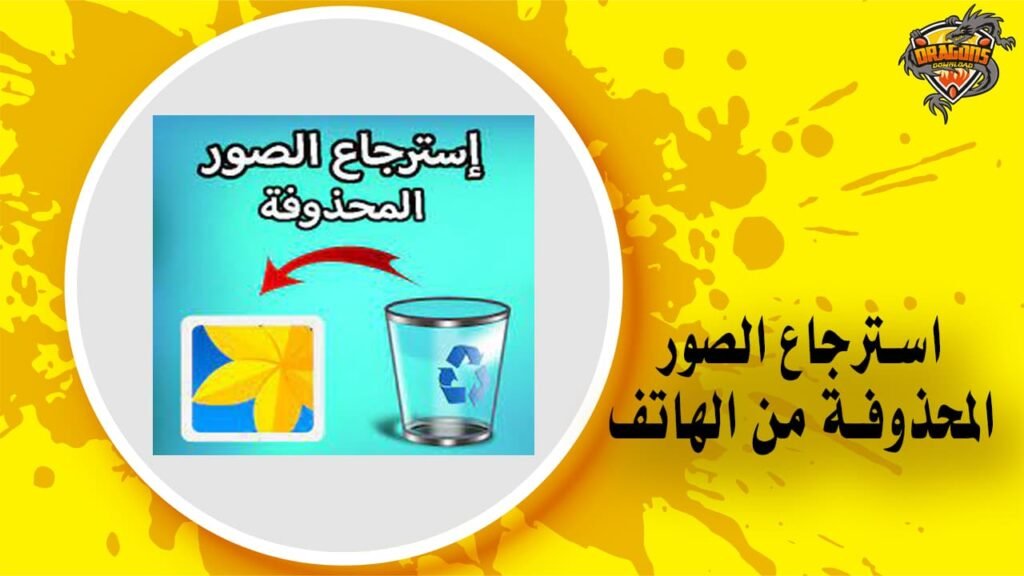 استرجاع الصور المحذوفة من الهاتف