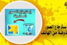 استرجاع الصور المحذوفة من الهاتف