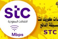 باقات كويك نت مسبقة الدفع STC السعودية