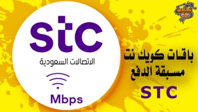 باقات كويك نت مسبقة الدفع STC السعودية