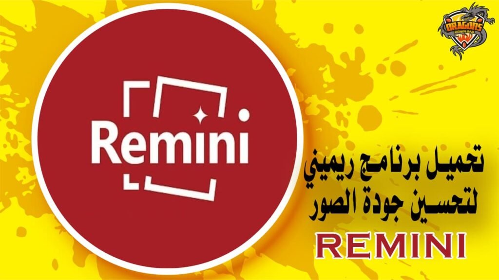 تحميل برنامج ريميني لتحسين جودة الصور
