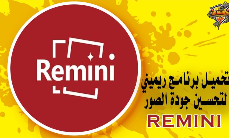 تحميل برنامج ريميني لتحسين جودة الصور