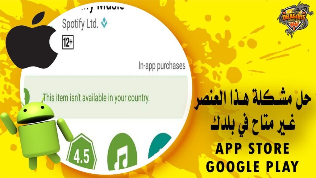 حل مشكلة هذا العنصر غير متاح في بلدك لمتجر تطبيقات الايفون والاندرويد