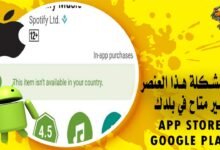 حل مشكلة هذا العنصر غير متاح في بلدك لمتجر تطبيقات الايفون والاندرويد