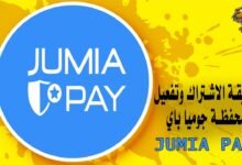 طريقة الاشتراك وتفعيل محفظة جوميا باي