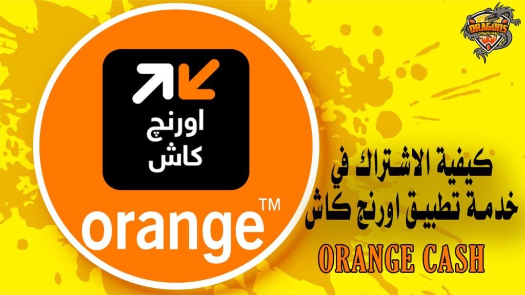 كيفية الاشتراك في خدمة تطبيق اورنج كاش