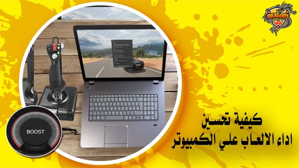 كيفية تحسين اداء الالعاب علي الكمبيوتر