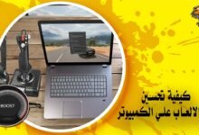 كيفية تحسين اداء الالعاب علي الكمبيوتر