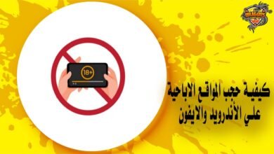 كيفية حجب المواقع الاباحية علي الأندرويد والايفون